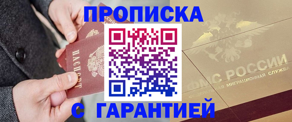 прописка 2025 в Хотьково